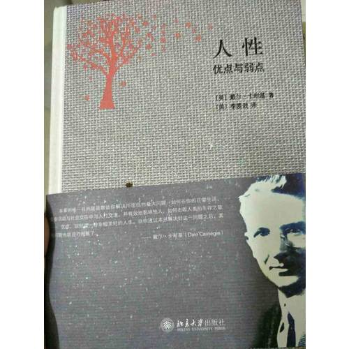 人性的弱点与人性的优点