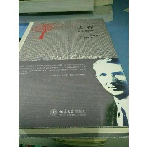 人性的弱点与人性的优点