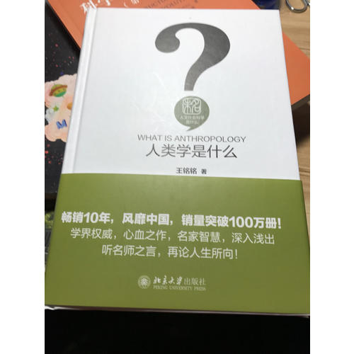 人类学是什么