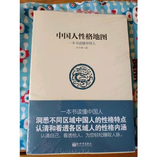 中国人性格地图