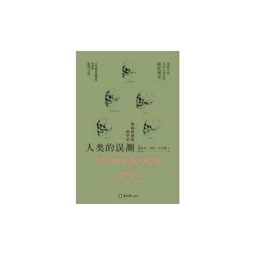 人类的误测·智商歧视的科学史