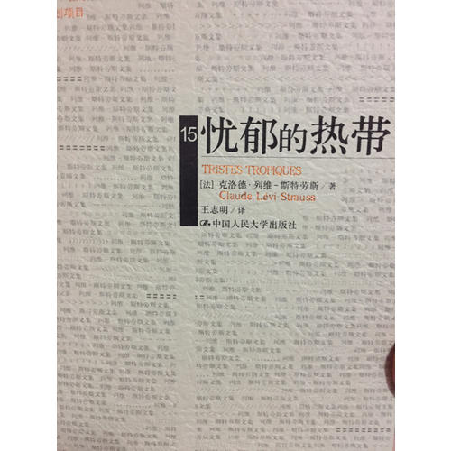 忧郁的热带（列维-斯特劳斯文集15）