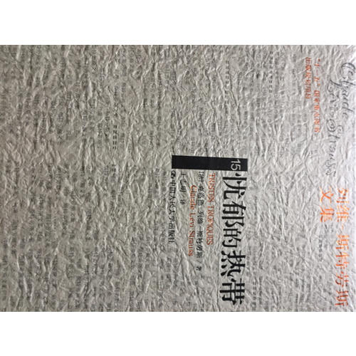 忧郁的热带（列维-斯特劳斯文集15）