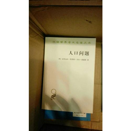 人口问题·人类进化研究(汉译名著本)