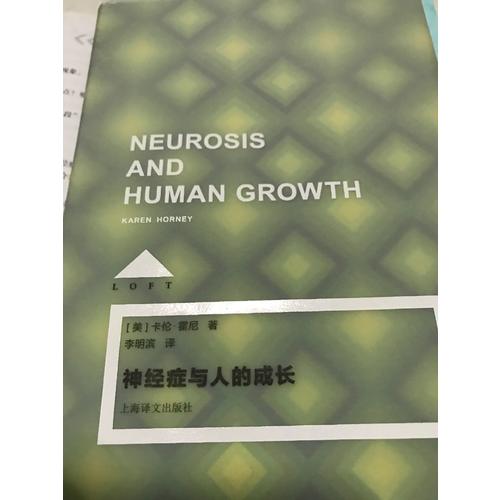 神经症与人的成长