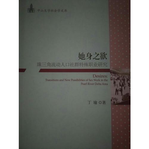 她身之欲：珠三角流动人口社群特殊职业研究