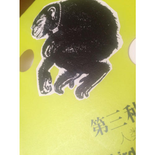第三种黑猩猩·人类的身世与未来