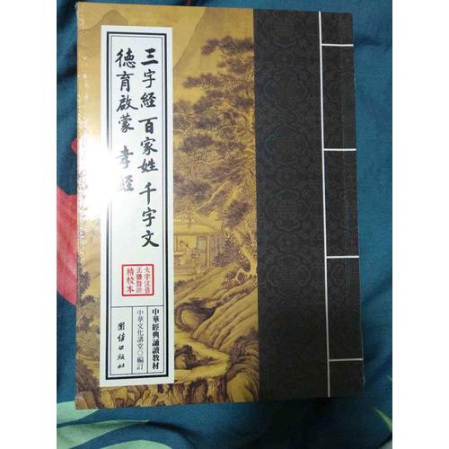 三字经百家姓千字文德育启蒙孝经（繁体竖排）