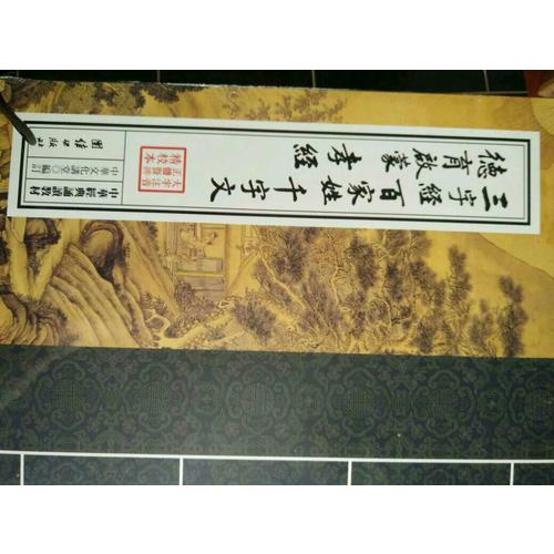 三字经百家姓千字文德育启蒙孝经（繁体竖排）