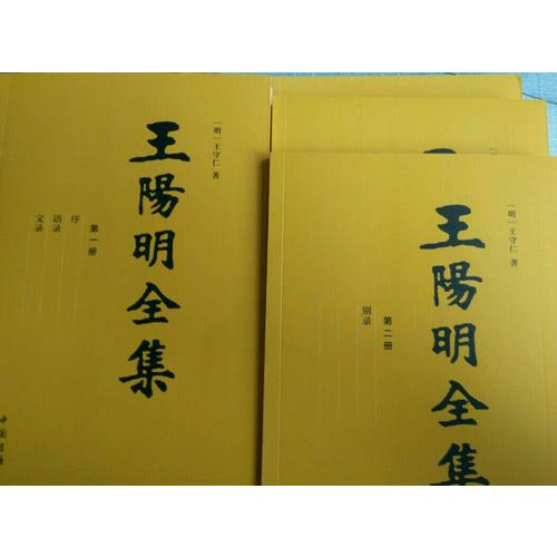 王阳明全集（隆庆初刻本增补全本，简体横排）