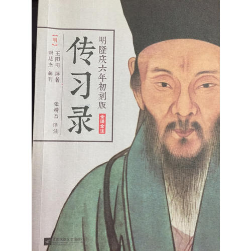 王阳明传习录（明隆庆六年初刻版）