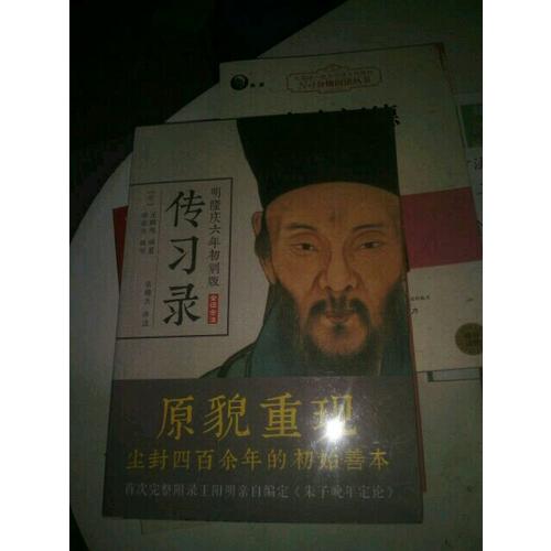 王阳明传习录（明隆庆六年初刻版）