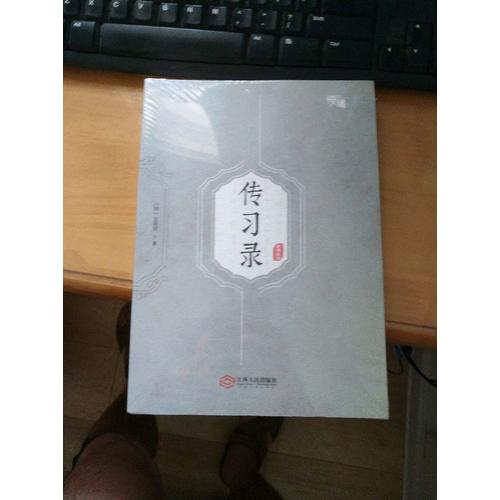 传习录