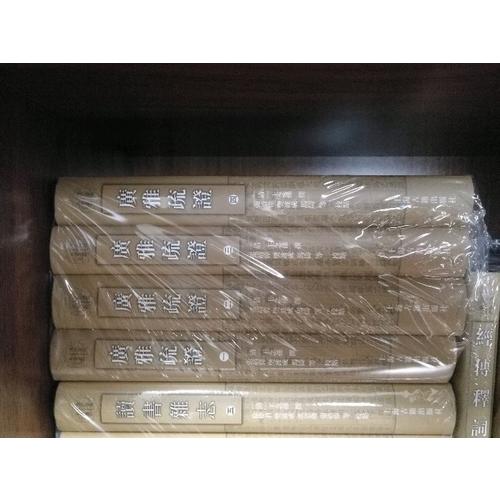 广雅疏证（全四册）