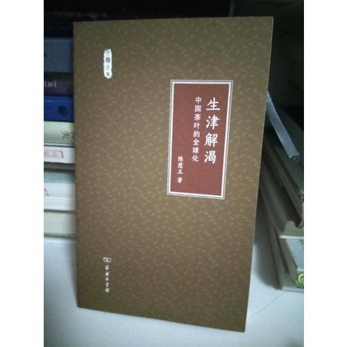 生津解渴·中国茶叶的全球化(文明小史)