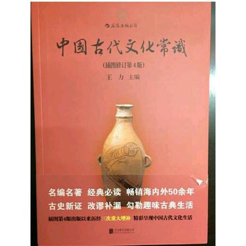 中国古代文化常识（第4版）