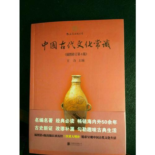 中国古代文化常识（第4版）