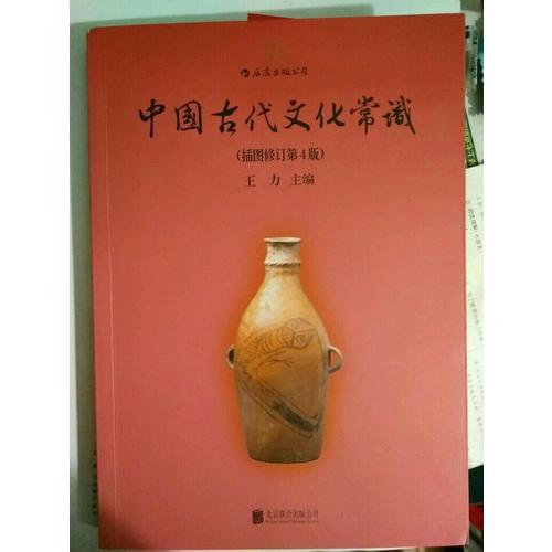 中国古代文化常识（第4版）
