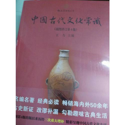 中国古代文化常识（第4版）