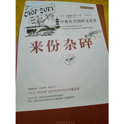 来份杂碎：中餐在美国的文化史