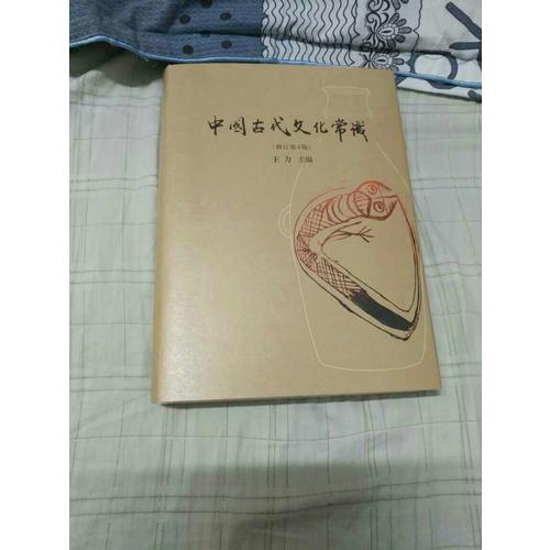 中国古代文化常识(插图修订第4版·全彩精装)