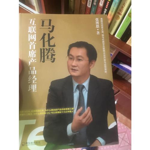马化腾：互联网首席产品经理