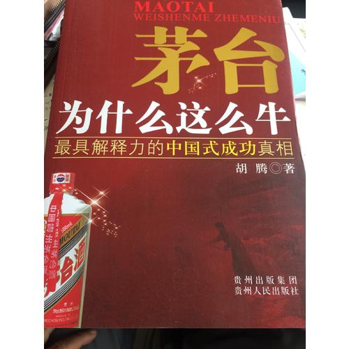 茅台为什么这么牛