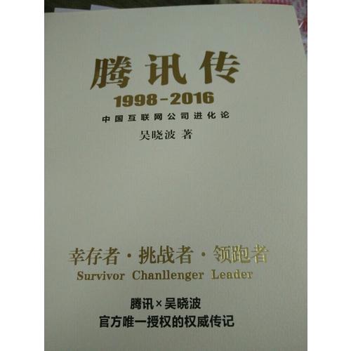 腾讯传