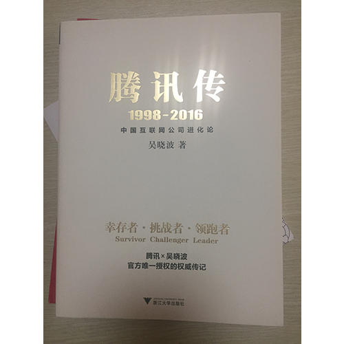 腾讯传