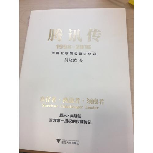 腾讯传