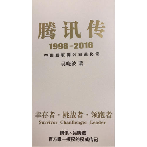腾讯传