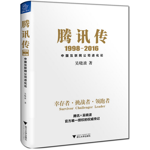 腾讯传