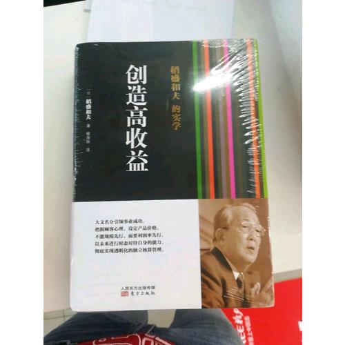 稻盛和夫的实学：创造高收益