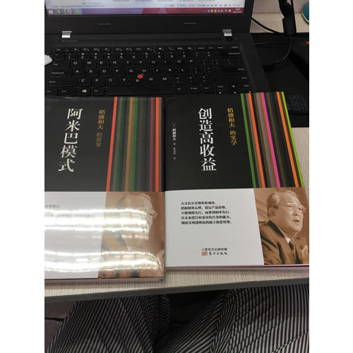 稻盛和夫的实学：创造高收益