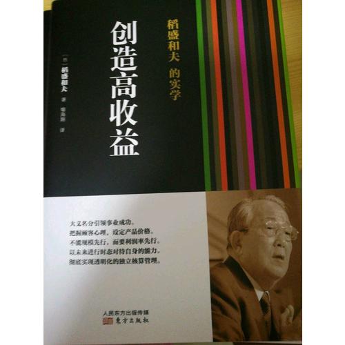稻盛和夫的实学：创造高收益
