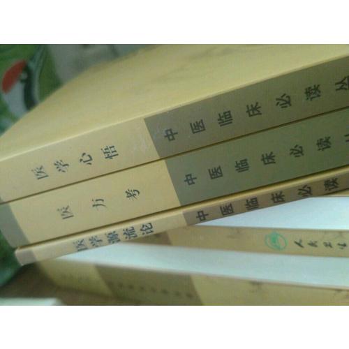 中医临床必读丛书·医学源流论