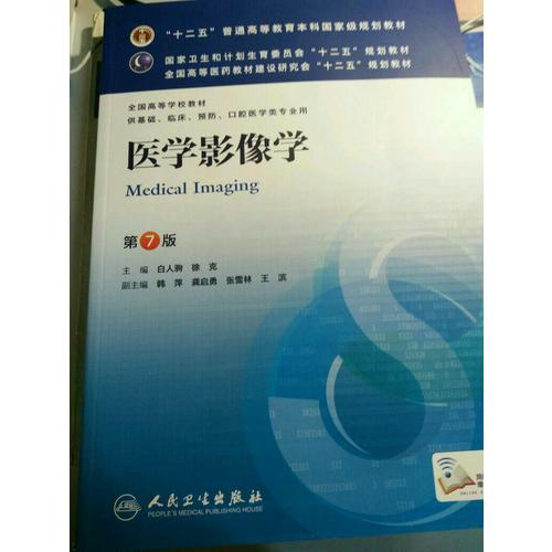 医学影像学（第七版/本科临床/十二五规划）
