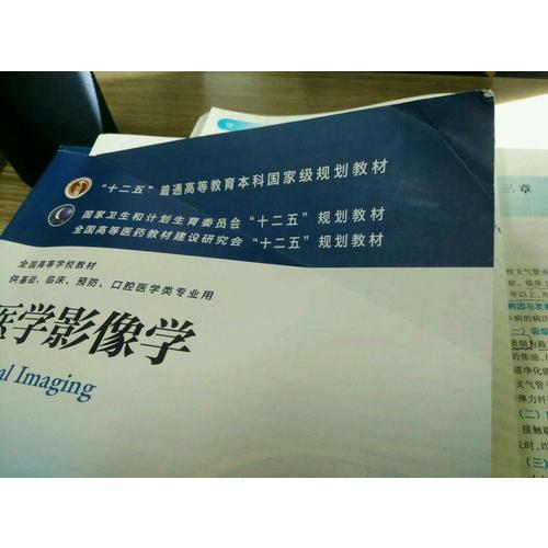 医学影像学（第七版/本科临床/十二五规划）