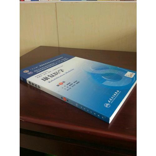 康复医学（第五版/本科临床/十二五规划教材）