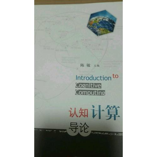 认知计算导论