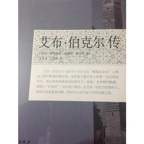 艾布·伯克尔传