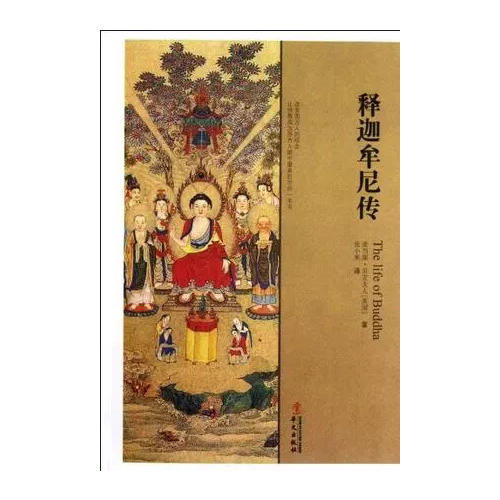 释迦牟尼传