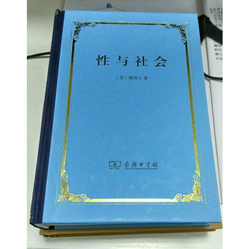 性与社会（精装本）