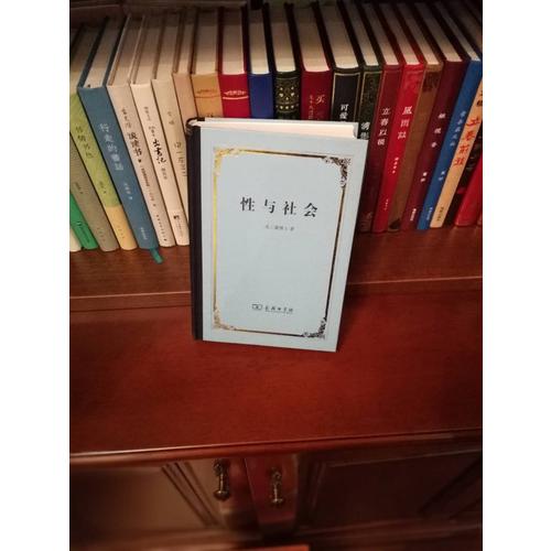 性与社会（精装本）