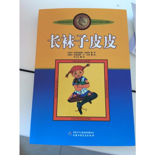 林格伦作品集·美绘版：长袜子皮皮