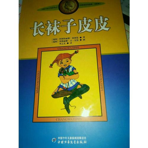 林格伦作品集·美绘版：长袜子皮皮