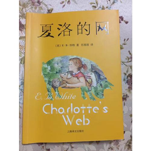 夏洛的网（新）