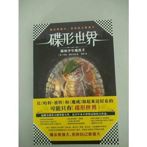 碟形世界：猫和少年魔笛手