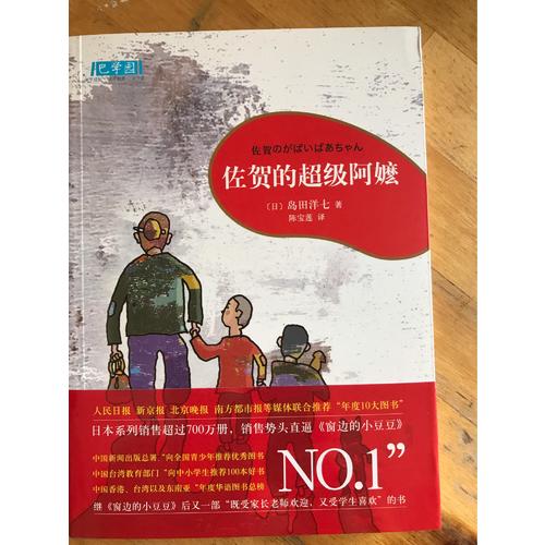 佐贺的超级阿嬷