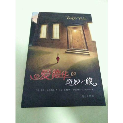 爱德华的奇妙之旅（国际大奖小说）